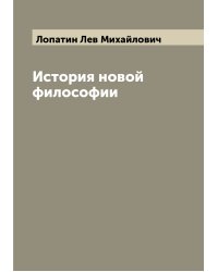 История новой философии