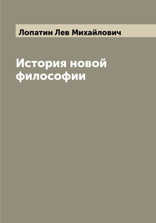 История новой философии Обложка книги «История новой философии» — Лопатин Лев Михайлович, ISBN 9785519938884