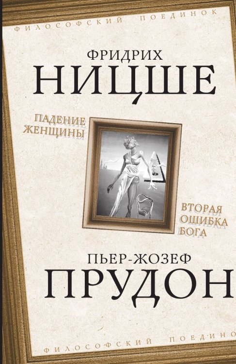 Падение женщины Обложка книги «Падение женщины» — Ницше Фридрих;Прудон П., ISBN 9785001803959