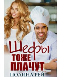 Шефы тоже плачут