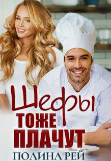 Обложка книги «Шефы тоже плачут» — Полина Рей, ISBN 9785524028075