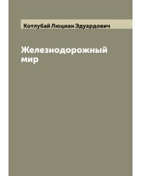 Железнодорожный мир