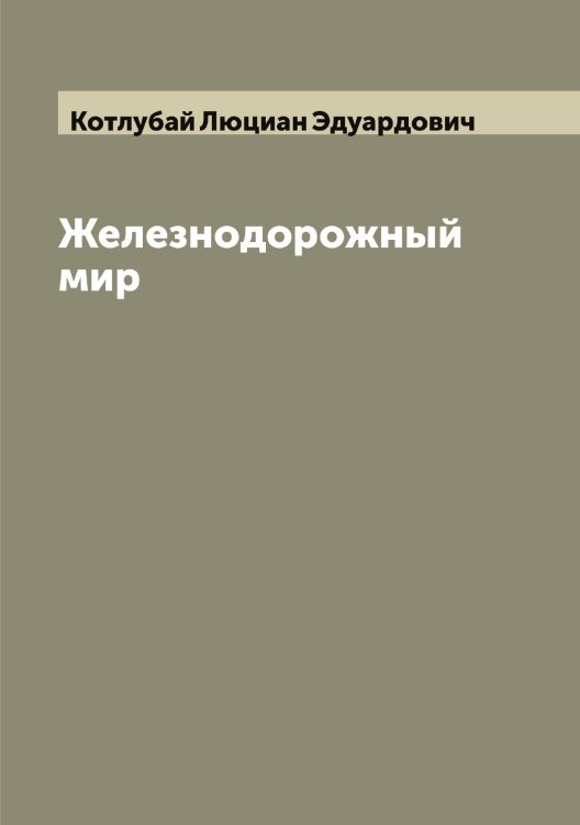 Обложка книги «Железнодорожный мир» — Котлубай Люциан Эдуардович, ISBN 9785519907354