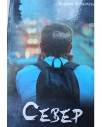"Север"