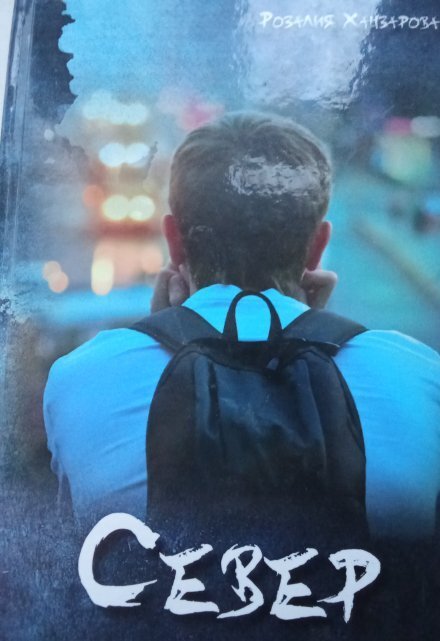 Обложка книги «"Север"» — Розалия Ханзарова, ISBN 9785524019110