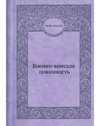 Военно-конская повинность
