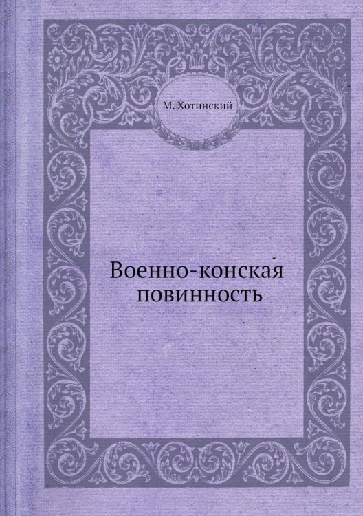 Военно-конская повинность Военно-конская повинность