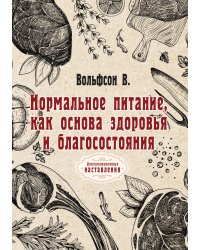 Нормальное питание, как основа здоровья и благосостояния