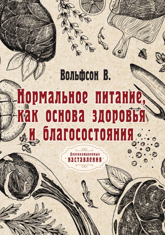 Обложка книги «Нормальное питание, как основа здоровья и благосостояния» — В. Вольфсон, ISBN 9785521775675