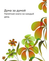 Дума за думой