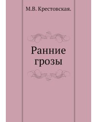 Ранние грозы
