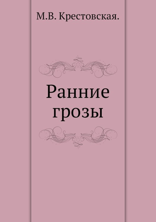 Ранние грозы