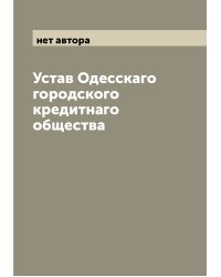 Устав Одесскаго городского кредитнаго общества