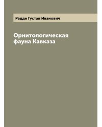 Орнитологическая фауна Кавказа
