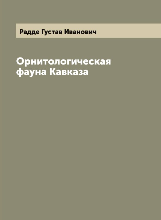 Обложка книги «Орнитологическая фауна Кавказа» — Радде Густав Иванович, ISBN 9785519801522
