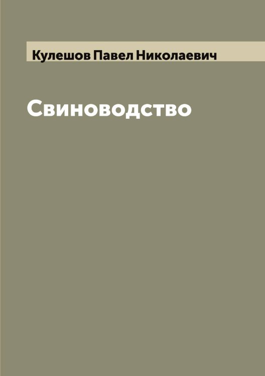 Обложка книги «Свиноводство» — Кулешов Павел Николаевич, ISBN 9785519917049