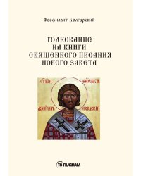 Толкование на книги священного писания нового завета