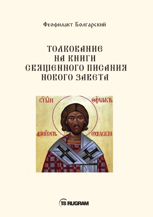 Обложка книги «Толкование на книги священного писания нового завета» — Болгарский Феофилакт, ISBN 9785521770755