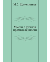 Мысли о русской промышленности