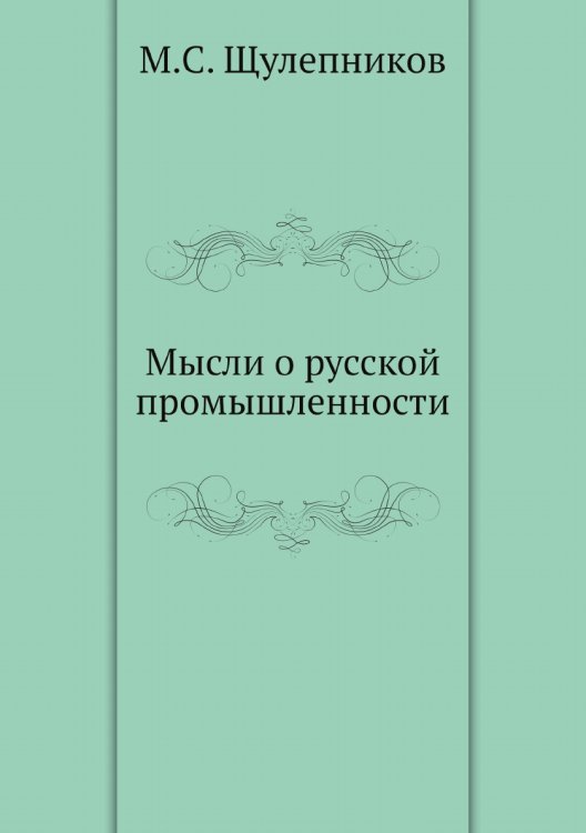 Мысли о русской промышленности