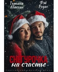 Снегурочка на счастье