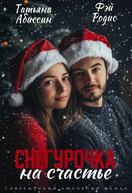 Обложка книги «Снегурочка на счастье» — Татьяна Абиссин; Фэй Родис, ISBN 9785524014214