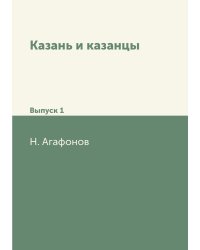 Казань и казанцы