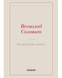 Касимовская невеста