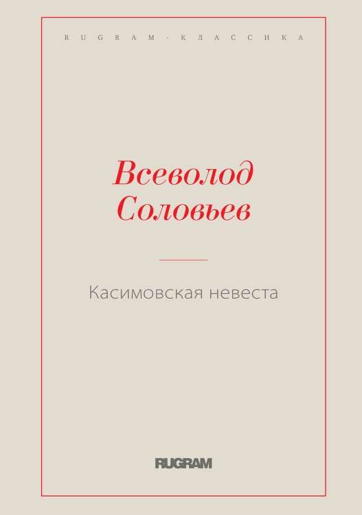 Обложка книги «Касимовская невеста» — Всеволод Соловьев, ISBN 9785519728850