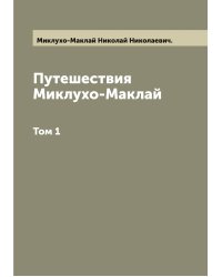 Путешествия Миклухо-Маклай