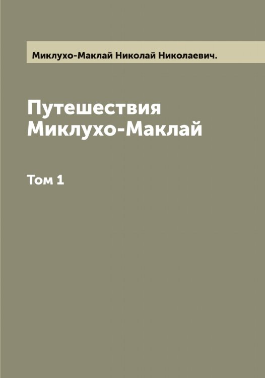 Обложка книги «Путешествия Миклухо-Маклай» — Миклухо-Маклай Николай Николаевич., ISBN 9785519964340