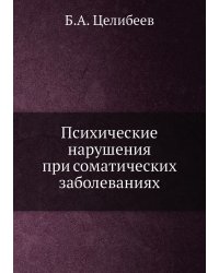 Психические нарушения при соматических заболеваниях