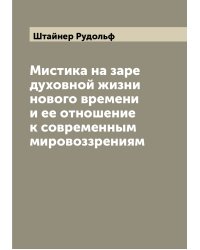 Мистика на заре духовной жизни нового времени и ее отношение к современным мировоззрениям