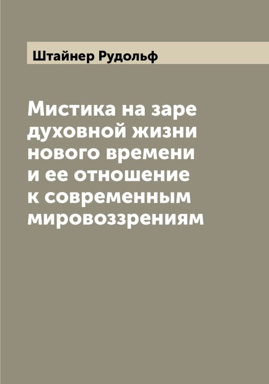 Обложка книги «Мистика на заре духовной жизни нового времени и ее отношение к современным мировоззрениям» — Штайнер Рудольф, ISBN 9785521315895