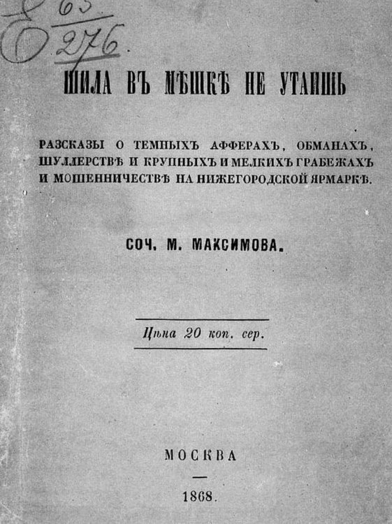Обложка книги «Шила в мешке не утаишь. Рассказы о темных аферах, обманах, шуллерстве и крупных и мелких грабежах и мошенничестве на Нижегородской ярмарке» — Максимов Михаил Матвеевич, ISBN 9785521968619