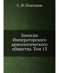 Записки Императорского археологического общества. Том 13
