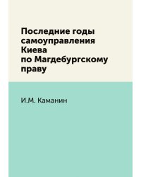 Последние годы самоуправления Киева по Магдебургскому праву