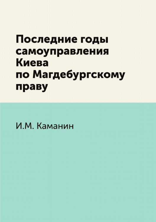 Последние годы самоуправления Киева по Магдебургскому праву