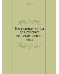 Настольная книга для русских сельских хозяев