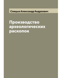 Производство археологических раскопок