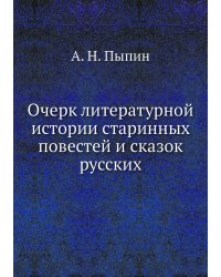 Очерк литературной истории старинных повестей и сказок русских