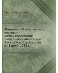 Манифест об открытии торговли между Российскою империею и областьми Австрийской монархии от 1 нояб. 1785 г.