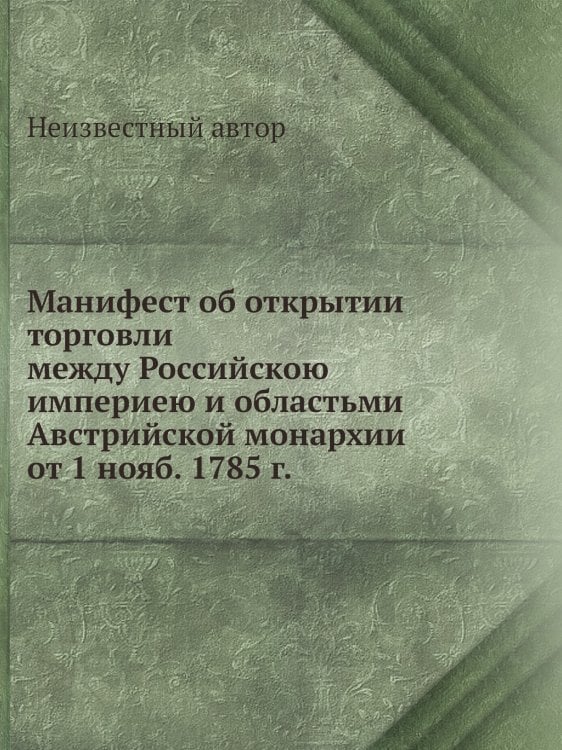 Манифест об открытии торговли между Российскою империею и областьми Австрийской монархии от 1 нояб. 1785 г.