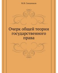 Очерк общей теории государственного права