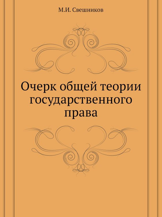 Очерк общей теории государственного права