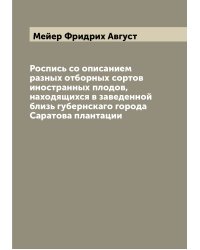 Роспись со описанием разных отборных сортов иностранных плодов, находящихся в заведенной близь губернскаго города Саратова плантации