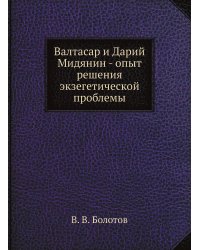 Валтасар и Дарий Мидянин - опыт решения экзегетической проблемы