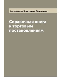 Справочная книга к торговым постановлениям