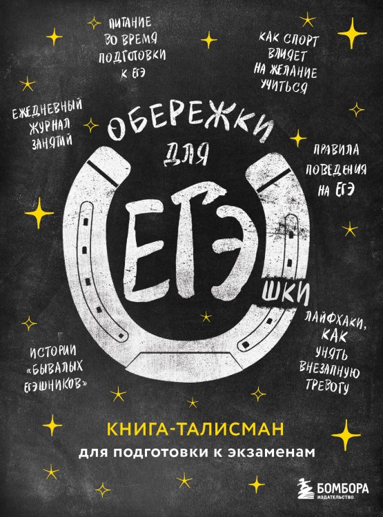 Обложка книги «Обережки для ЕГЭшки. Книга-талисман для подготовки к экзаменам (черная)» — Нет автора, ISBN 9785042416910