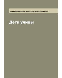Дети улицы